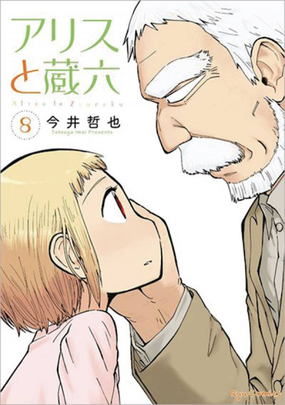Alice & Zoroku #8