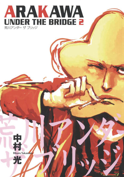 Arakawa Under the Bridge #2