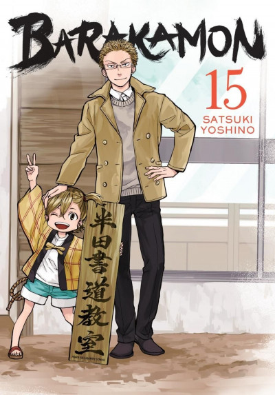Barakamon #15