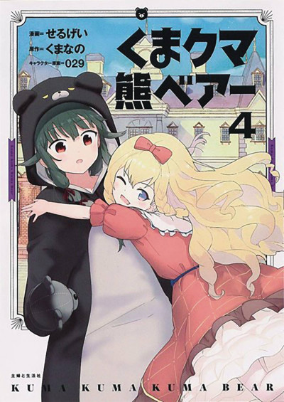 Kuma Kuma Kuma Bear #4