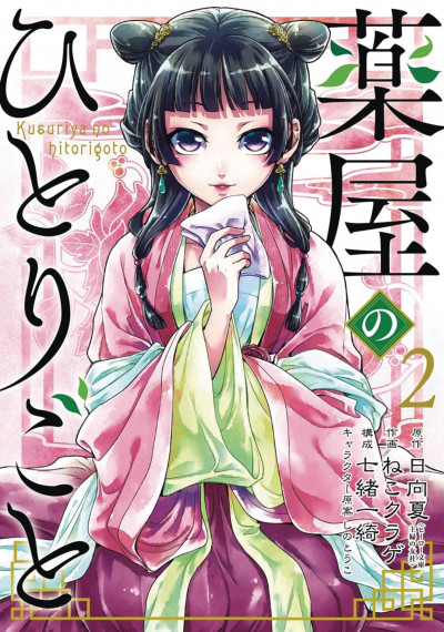 The Apothecary Diaries #2