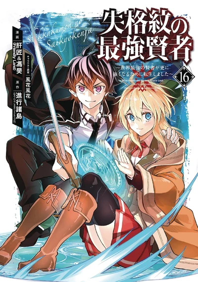 The Strongest Sage with the Weakest Crest #16