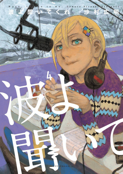 Wave, Listen To Me! #4